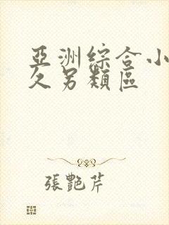 亚洲综合小说久久另类区