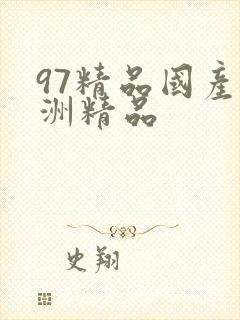 97精品国产亚洲精品