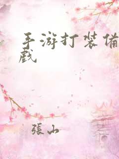 手游打装备的游戏