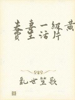 夫妻一级黄色免费生活片