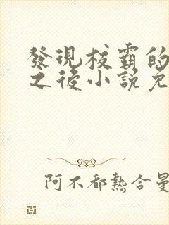 发现校霸的秘密之后小说免费阅读