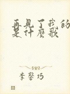 再见了我的女孩是什么歌