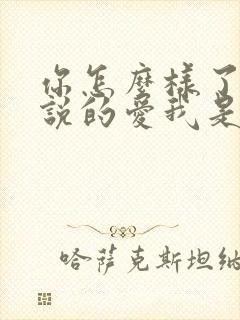 你怎么样了你先说的爱我是什么歌