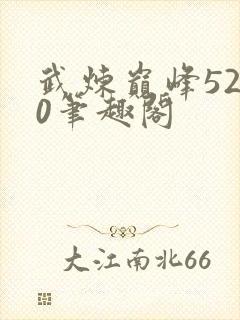 武炼巅峰5200笔趣阁