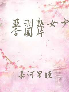 亚洲熟女少妇综合图片