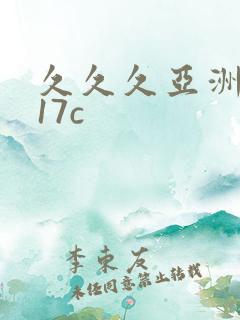 久久久亚洲精品17c