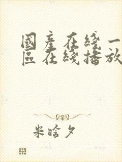 国产在线一区二区在线播放