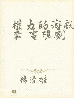 权力的游戏第六季 电视剧