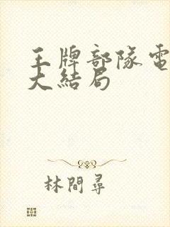 王牌部队电视剧大结局