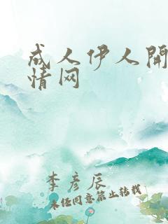 成人伊人开心激情网