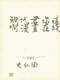 鲷代君你这家伙啊漫画在线观看