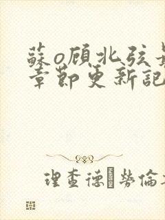 苏o顾北弦最新章节更新记录