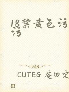 18禁黄色污污污