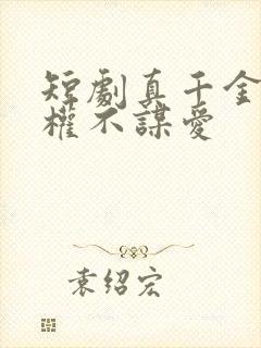 短剧真千金只谋权不谋爱