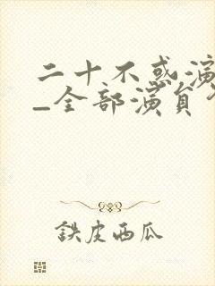 二十不惑演员表_全部演员介绍