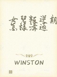 女儿叛逆期父母怎样沟通