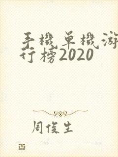 手机单机游戏排行榜2020