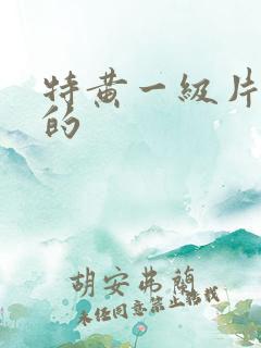 特黄一级片免费的
