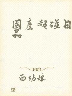 国产超碰日韩精品