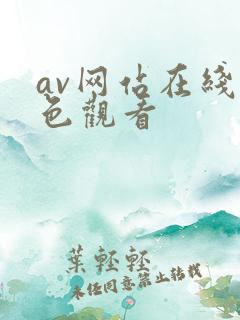 av网站在线黄色观看