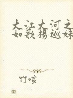 大江大河之岁月如歌杨巡妹妹