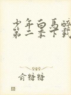 少年白马醉春风第二季下载