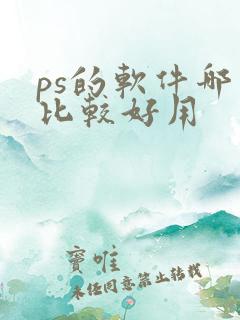 ps的软件哪个比较好用