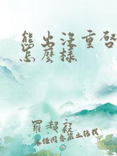 熊出没重启未来怎么样