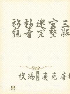 移动迷宫三免费观看完整版