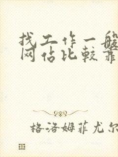 找工作一般哪个网站比较靠谱