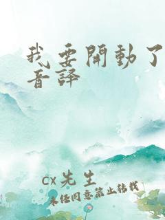 我要开动了日语音译