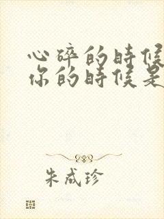 心碎的时候是想你的时候是什么歌曲