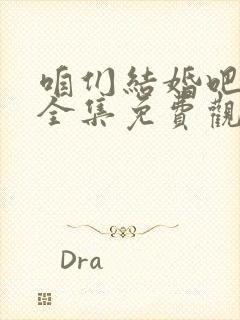 咱们结婚吧高清全集免费观看