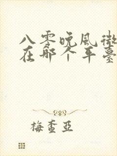 八零晚风微微甜在哪个平台看