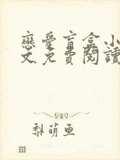 恋爱盲盒小说全文免费阅读无弹窗