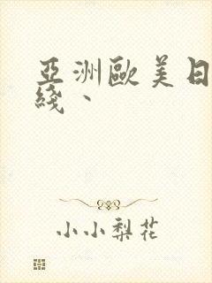 亚洲欧美日韩在线丶