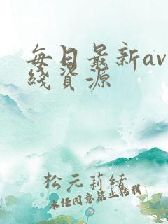 每日最新av在线资源