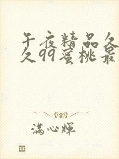 午夜精品久久久久99蜜桃最新章节亚洲