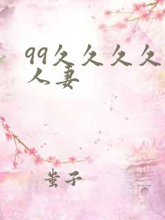 99久久久久久人妻