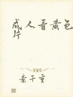 成人看黄色一级片