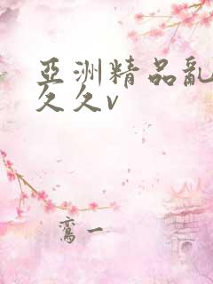 亚洲精品乱码久久久v