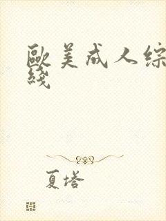 欧美成人综合在线