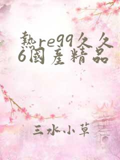 热re99久久6国产精品