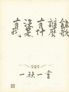 有没有谁能告诉我是什么歌