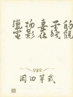 猎物妻子的朋友电影在线观看