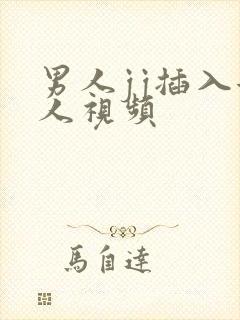 男人jj插入女人视频