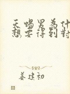 天蝎男为什么会想要得到对方身体