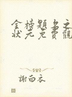 金榜题名之寒门状元免费观看