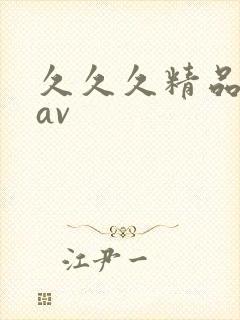 久久久精品蜜臀av