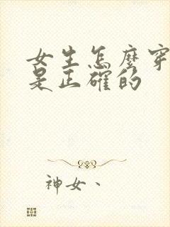 女生怎么穿内裤是正确的